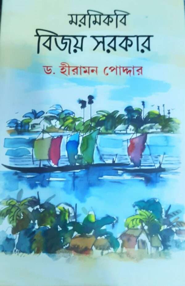 Marami Kobi Bijoy Sarkar | মরমি কবি বিজয় সরকার