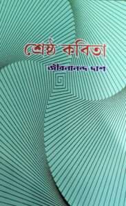 Srestho Kobita | শ্রেষ্ঠ কবিতা