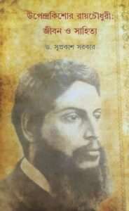 Upendrakishore Ray Chowdhury : Jibon O Sahitya | উপেন্দ্রকিশোর রায় চৌধুরী : জীবন ও সাহিত্য
