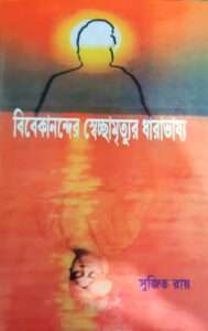 Vivekanander Secchamrityur Dharavasso | বিবেকানন্দের স্বেচ্ছামৃত্যুর ধারাভাষ্য