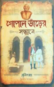 Gopal Bharer Sandhane (2nd Edition) | গোপাল ভাঁড়ের সন্ধানে (২য় সংস্করণ)