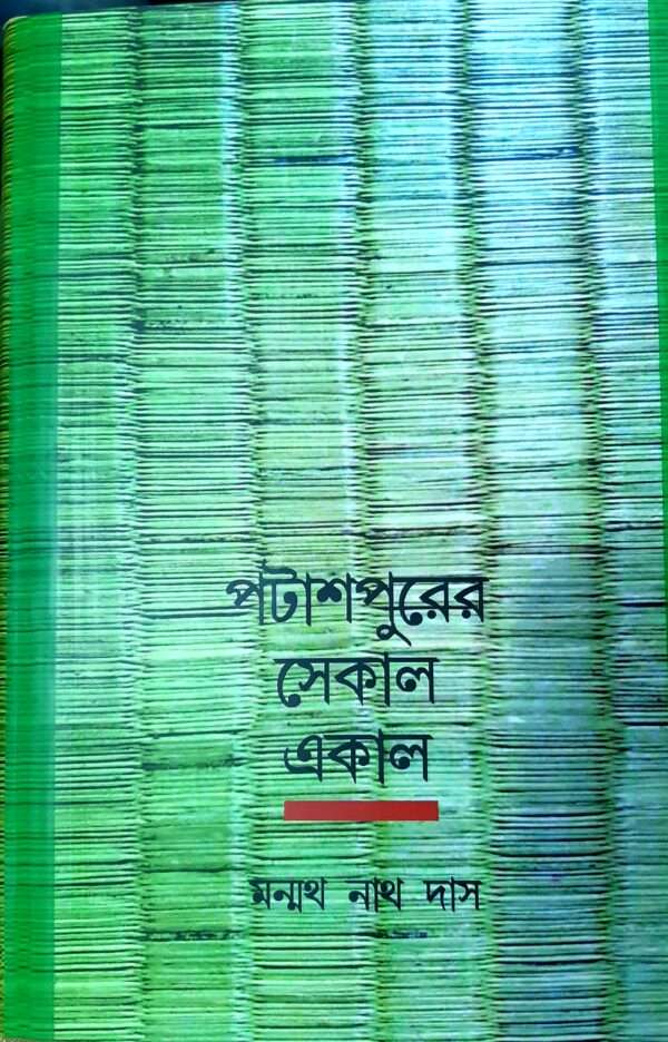 Potashpurer Sekal Ekal | পটাশপুরের সেকাল একাল