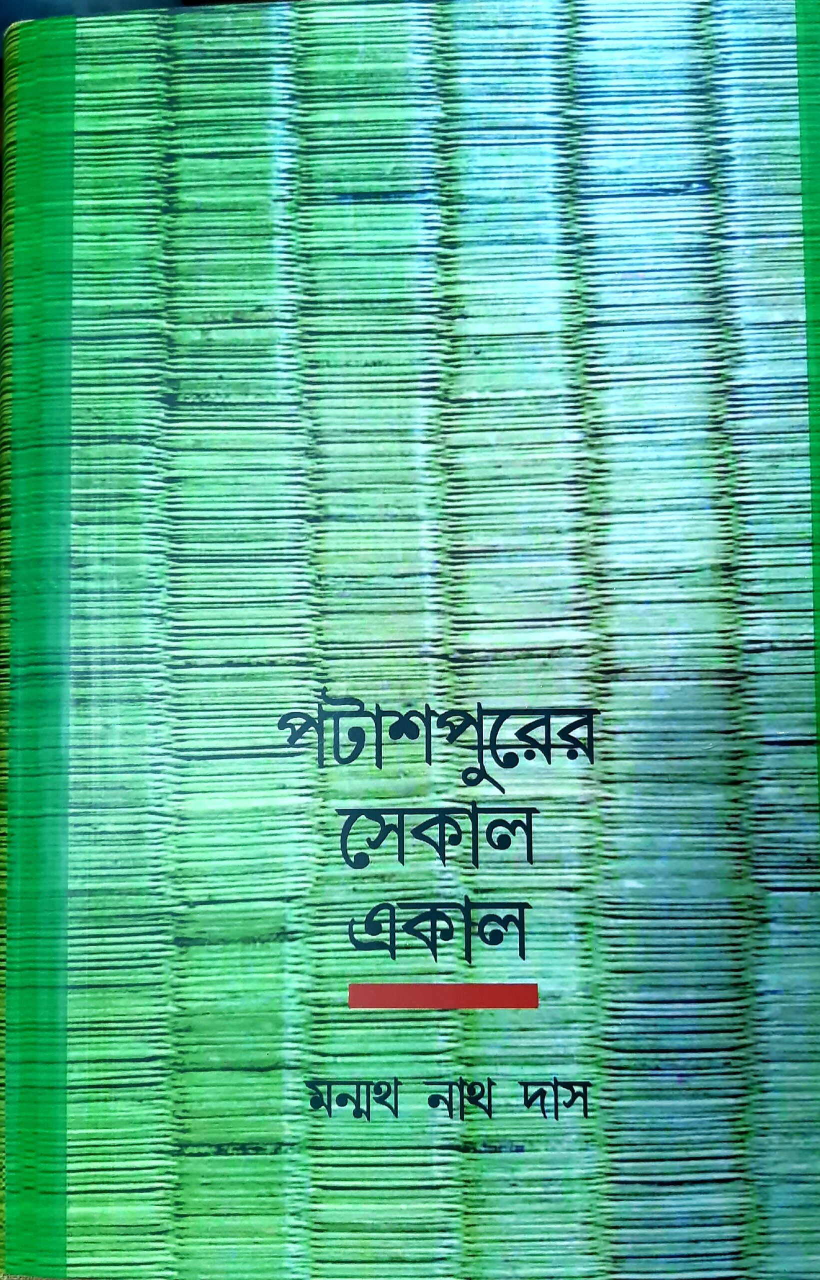 Potashpurer Sekal Ekal | পটাশপুরের সেকাল একাল