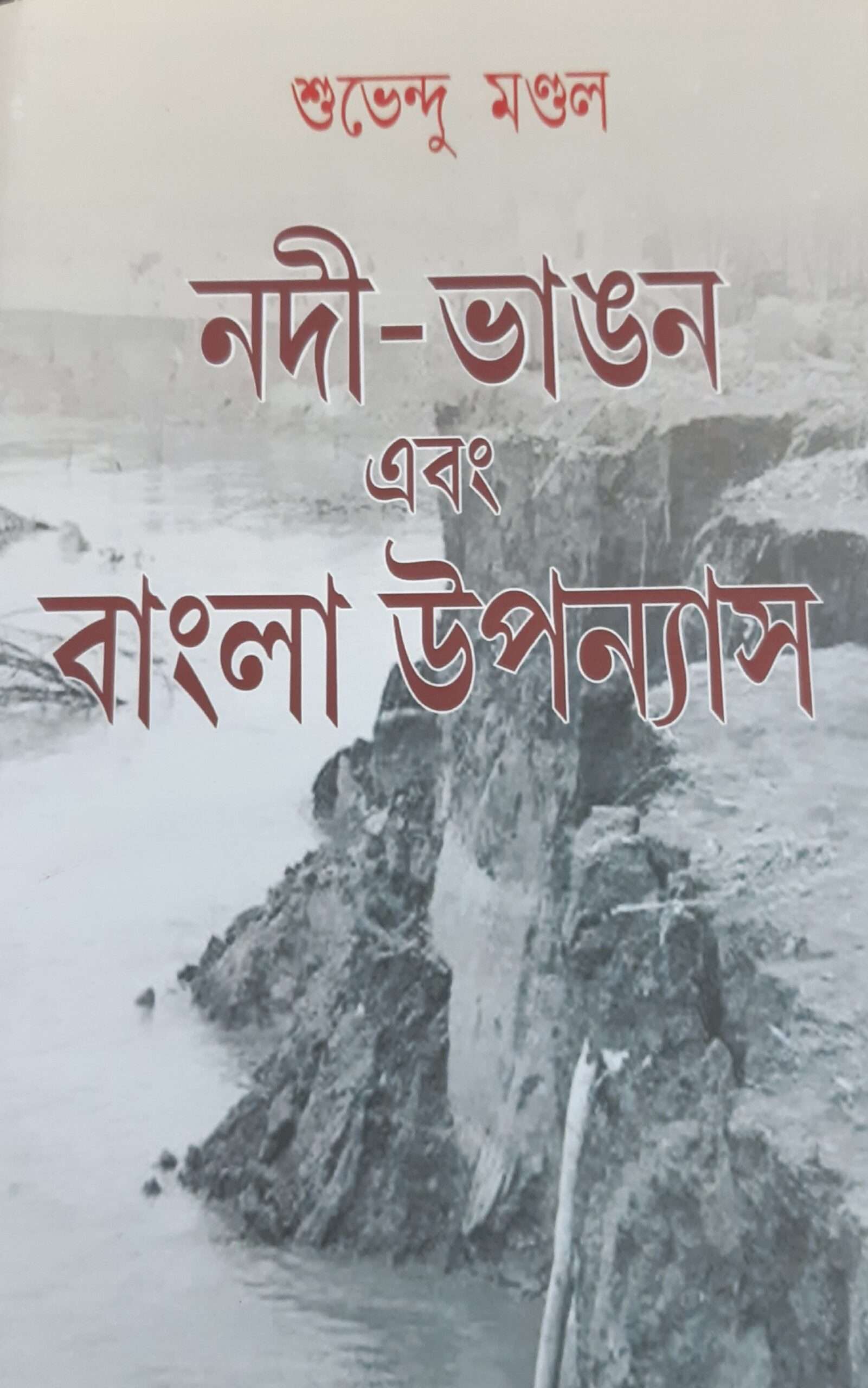 Nadi-Bhangon Abong Bangla Uponyas | নদী-ভাঙ্গন এবং বাংলা উপন্যাস