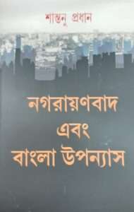 Nagarayanbad Abong Bangla Uponyas | নগরায়নবাদ এবং বাংলা উপন্যাস