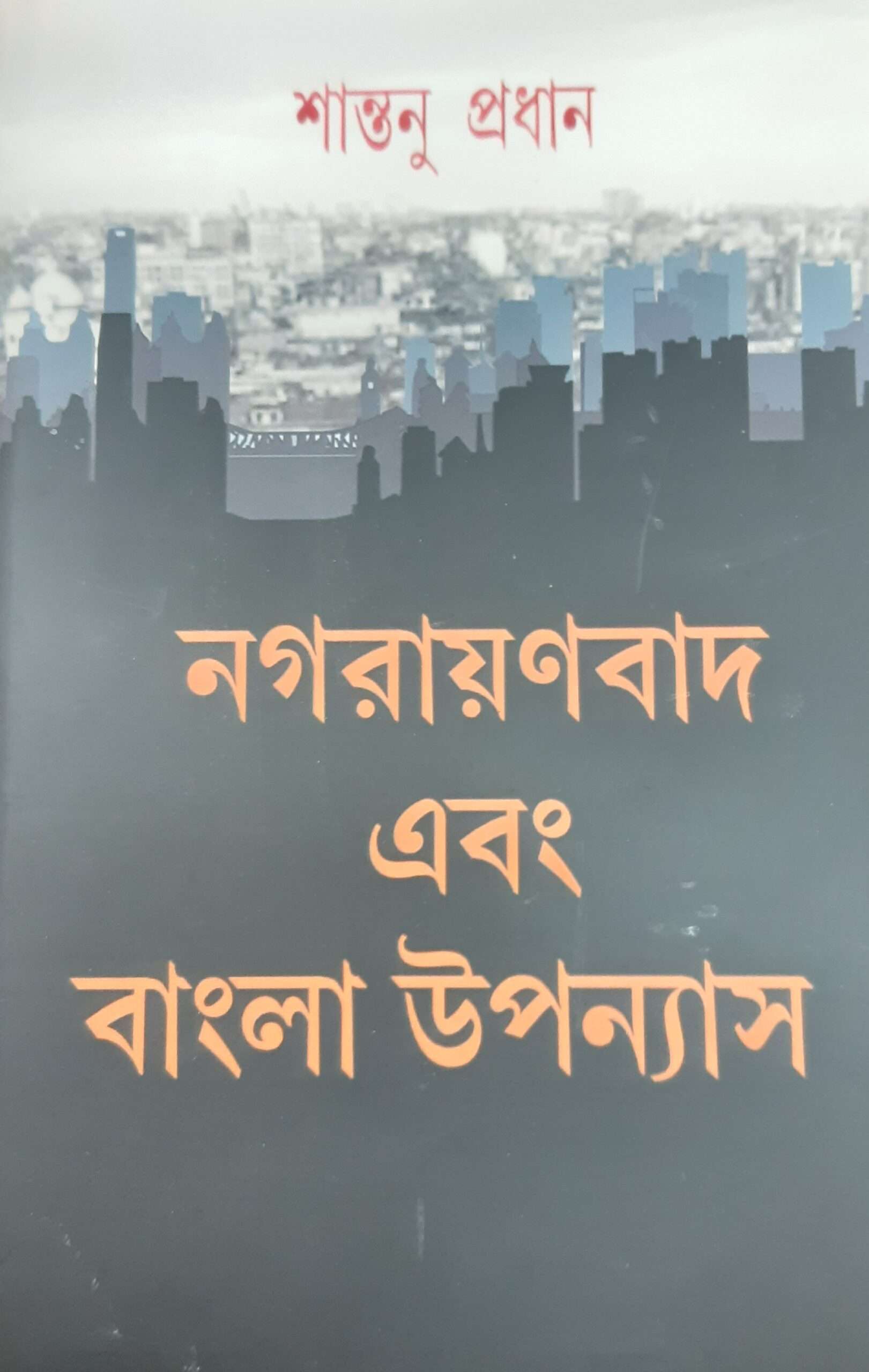 Nagarayanbad Abong Bangla Uponyas | নগরায়নবাদ এবং বাংলা উপন্যাস