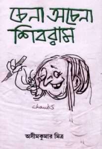 Chena Ochena Shibram | চেনা অচেনা শিবরাম