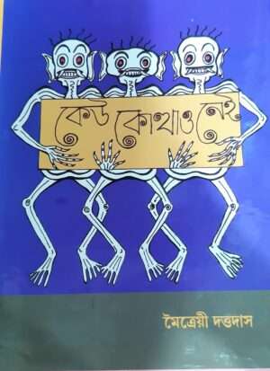 Keu Kothaio Nei | কোথাও কেউ নেই