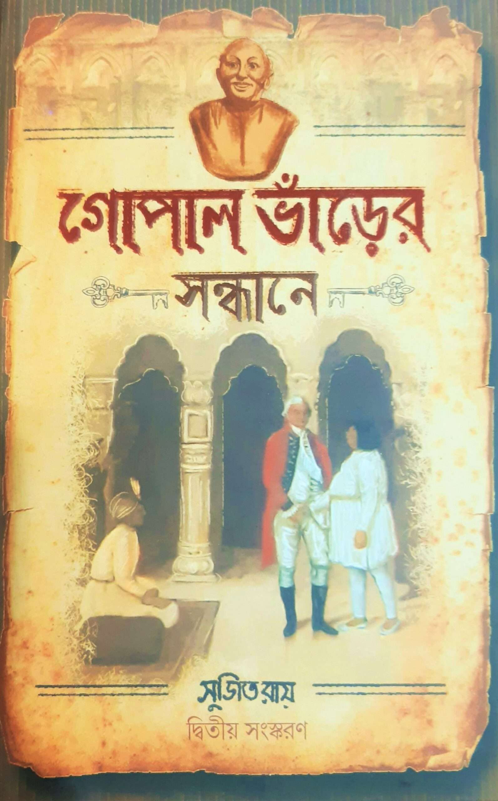 Gopal Bharer Sandhane (2nd Edition) | গোপাল ভাঁড়ের সন্ধানে (২য় সংস্করণ)