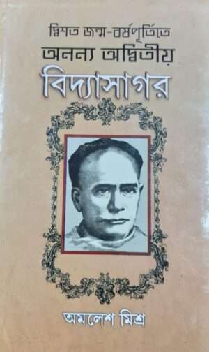 Ananya Adwitiya Vidyasagar | অনন্যা অদ্বিতীয় বিদ্যাসাগর240