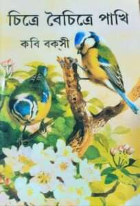 Chitre Boichitre Pakhi | চিত্রে বৈচিত্রে পাখি