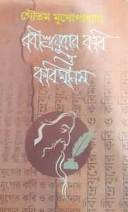 Rabindra Juger Kobi O KobiManash | রবীন্দ্রযুগের কবি ও কবিমানস