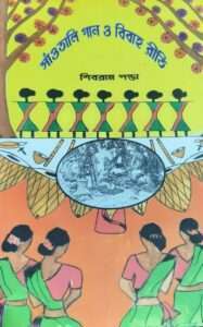 Saotali Gan O Bibaho Riti | সাওতালি গান ও বিবাহ রীতি