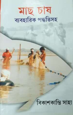 Mach Chas Byabaharik Poddhotisoho | মাছ চাষ ব্যাবহরিক পদ্ধতিসহ