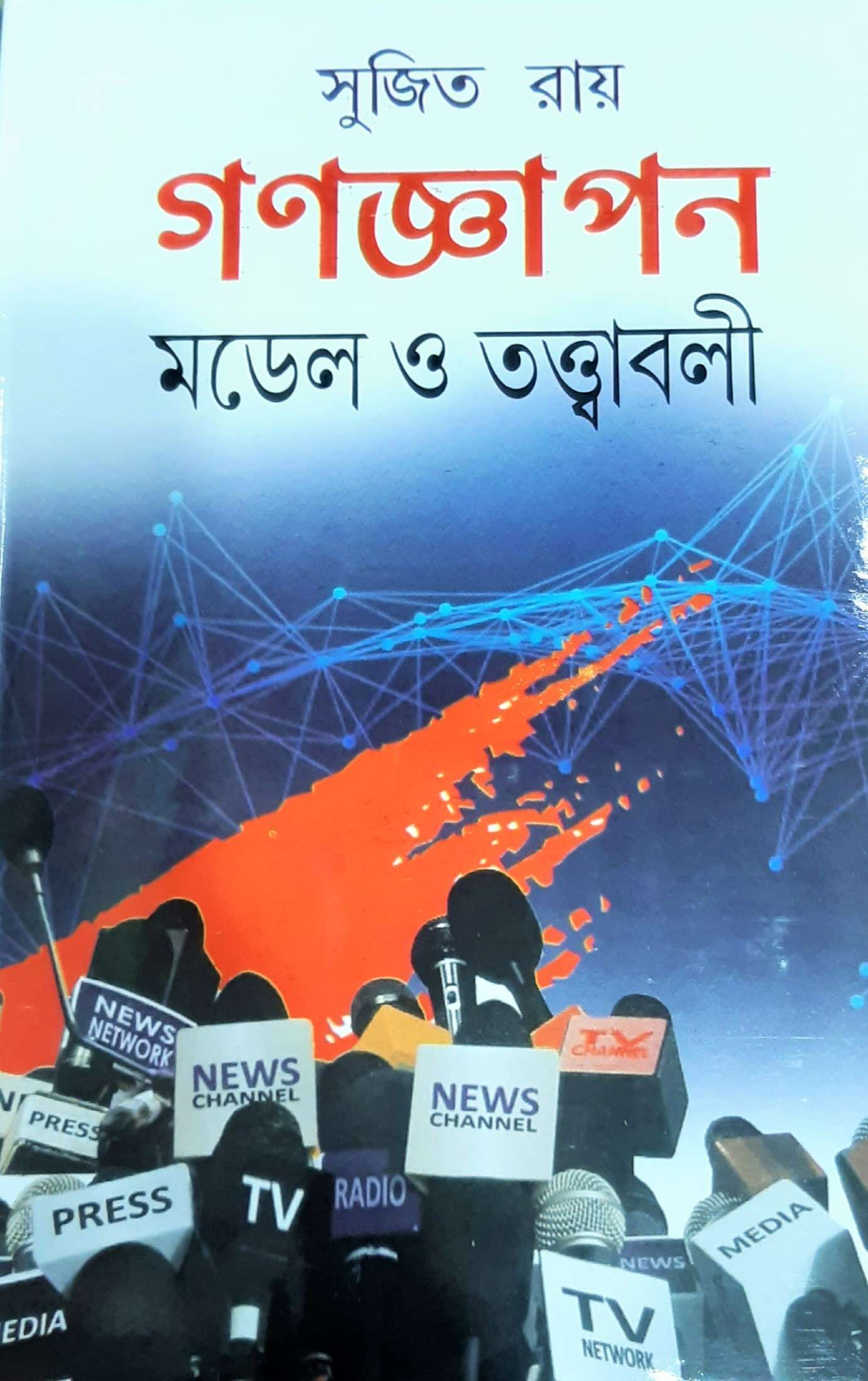 Gonogyapon Model O Totyaboli | গণজ্ঞাপন মডেল ও তত্ত্বাবলী