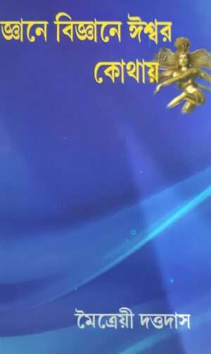 Gyane Bigyane Ishwar Kothay | জ্ঞানে বিজ্ঞানে ঈশ্বর কোথায়