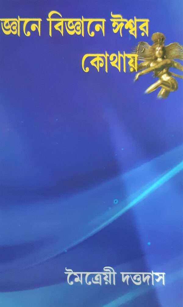 Gyane Bigyane Ishwar Kothay | জ্ঞানে বিজ্ঞানে ঈশ্বর কোথায়