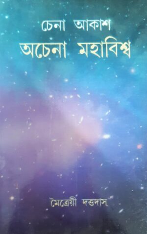 Chena Akash Ochena Mohabiswa | চেনা আকাশ অচেনা মহাবিশ্ব