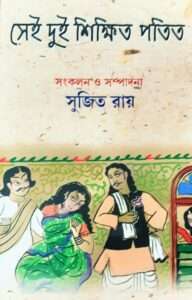 Sei Dui Shikkhito potito | সেই দুই শিক্ষিত পতিত