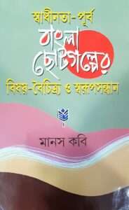 Swadhinata Purba Bangla Chotogolper bisoy-boichitro o Swarupsandhan | স্বাধীনতা-পূর্ব  বাংলা  ছোটগল্পের  বিষয়-বৈচিত্র  ও  স্বরূপসন্ধান