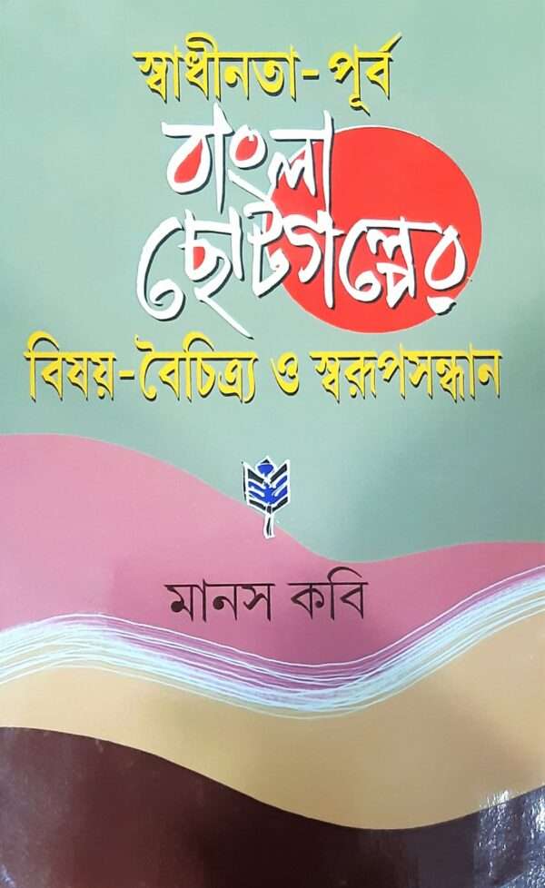 Swadhinata Purba Bangla Chotogolper bisoy-boichitro o Swarupsandhan | স্বাধীনতা-পূর্ব  বাংলা  ছোটগল্পের  বিষয়-বৈচিত্র  ও  স্বরূপসন্ধান