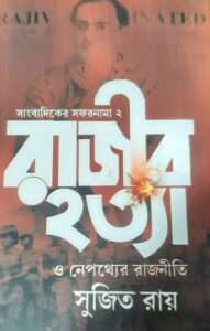 Rajib Hotya | রাজীব হত্যা