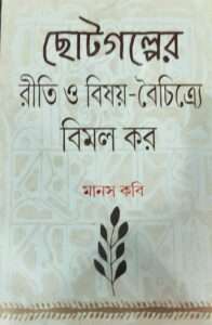 Chotogolper Riti O Bisoy-Boichitre Bimal Kor | ছোটগল্পের রীতি ও বিষয়-বৈচিত্রে বিমল কর