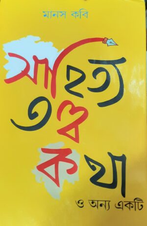 Sahitya Totto Kotha | সাহিত্য তত্ত্ব কথা