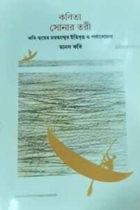 Kobita Sonartori | কবিতা সোনার তরী