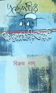 Purnendu potrir ek Swapnosondhanir Diary | পূর্ণেন্দু পত্রীর এক স্বপনসন্ধানীর ডায়েরি