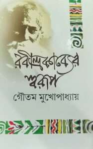 Rabindrakabyar Swarup | রবীন্দ্রকাব্যের স্বরূপ