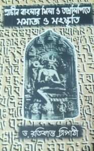 Prachin Banglar Shila O Tamralipite Samaj O Sanskriti | প্রাচীন বাংলার শিলা ও তাম্রলিপিতে  সমাজ ও সংস্কৃতি