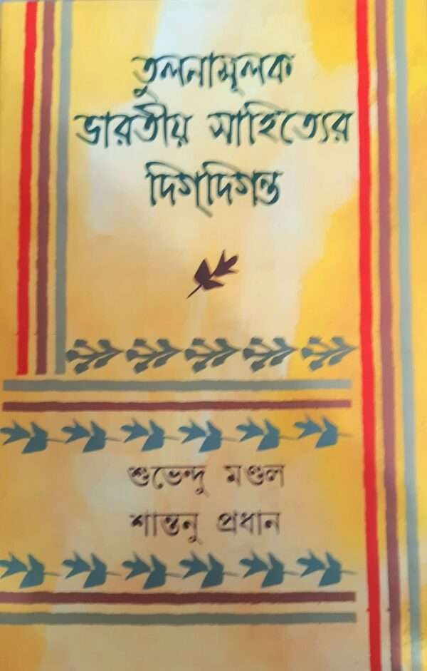 Tulonamulok Bharatiya Sahityer Digdigantya | তুলনামূলক ভারতীয় সাহিত্যের দিগদিগন্ত