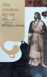 Rabindra Kabyanatoker Onubadok Rabindranath | রবীন্দ্র কাব্যনাটকের অনুবাদক রবীন্দ্রনাথ