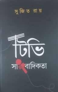 T. V. Sangbadikata | টি ভি সাংবাদিকতা