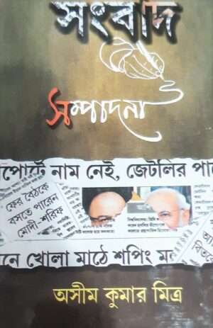 Songbad Sompadona | সংবাদ সম্পাদনা