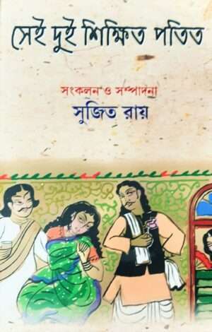 Sei Dui Shikkhito potito | সেই দুই শিক্ষিত পতিত