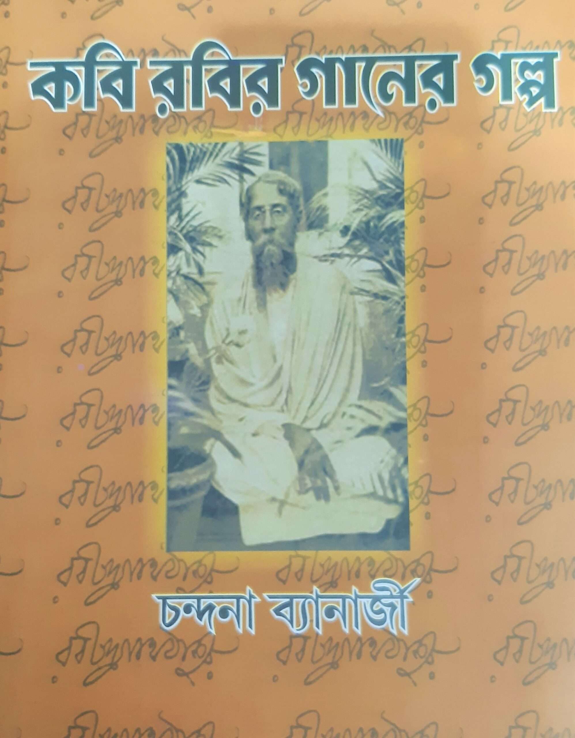 Kobi Robir Ganer Golpo | কবি রবির গানের গল্প