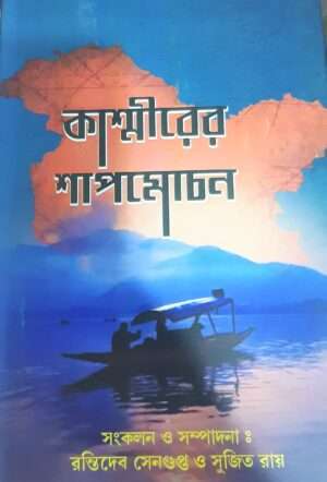 Kashmirer Sapmochon | কাশ্মীরের শাপমোচন