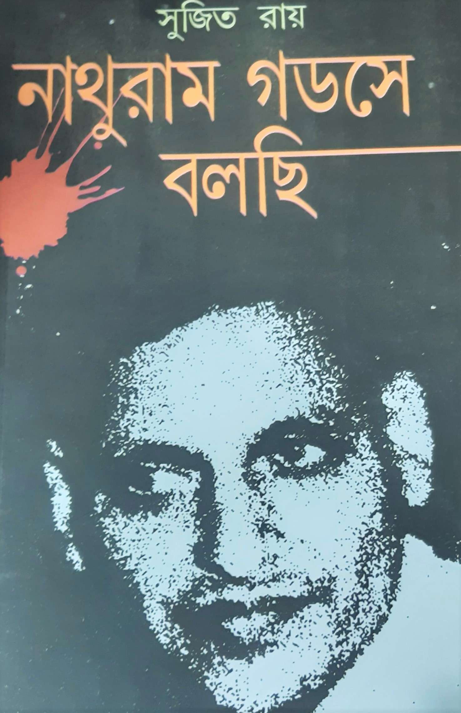 Nathuram Godse Bolchi | নাথুরাম গডসে বলছি