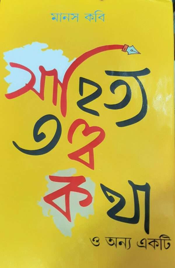 Sahitya Totto Kotha | সাহিত্য তত্ত্ব কথা