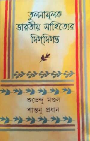 Tulonamulok Bharatiya Sahityer Digdigantya | তুলনামূলক ভারতীয় সাহিত্যের দিগদিগন্ত