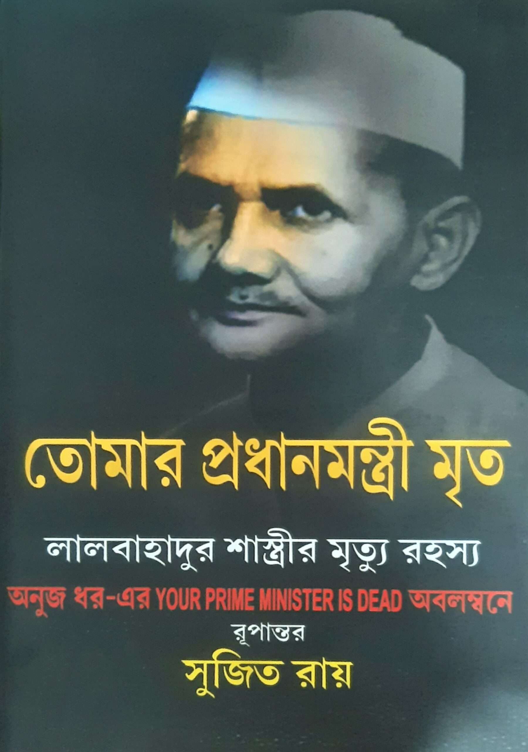 Tomar Prodhanmontri Mrito | তোমার প্রধানমন্ত্রী মৃত