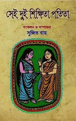 Sei Dui Sikkhita Potita | সেই দুই শিক্ষিতা পতিতা