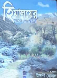 Himalayer Pathe Prantare | হিমালয়ের পথে প্রান্তরে