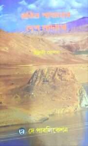 Rongin Paharer Desh Ladakh | রঙিন পাহাড়ের দেশ লাদাখ