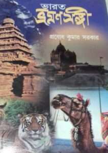Bharat Vraman Sangi | ভারত ভ্রমণ সঙ্গী