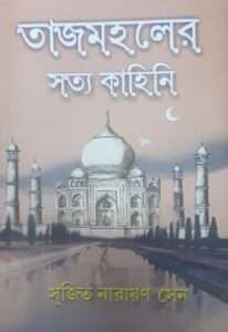 Tajmahal er Satya Kahini | তাজমহলের সত্য কাহিনি