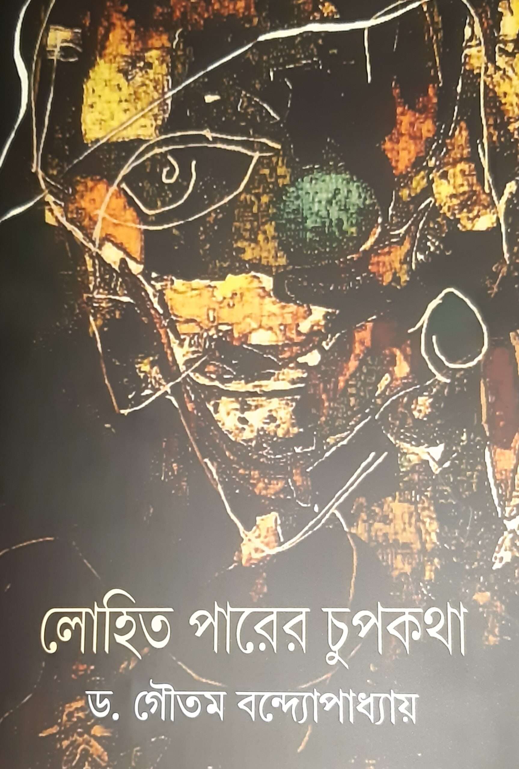 Lohit Parer Chupkatha | লোহিত পারের চুপকথা