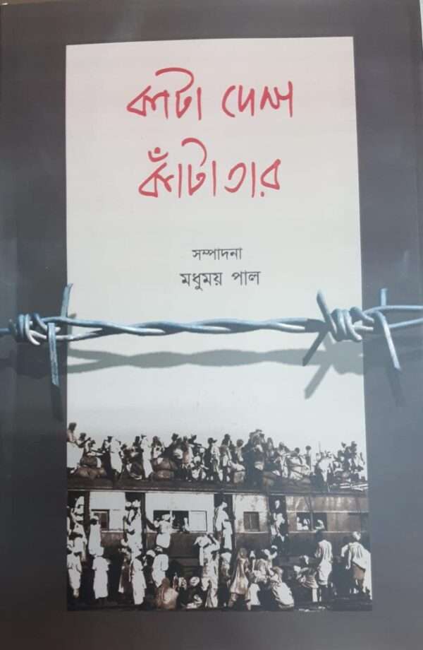 Kata Desh Kanta Tar | কাটা দেশ কাঁটা তার